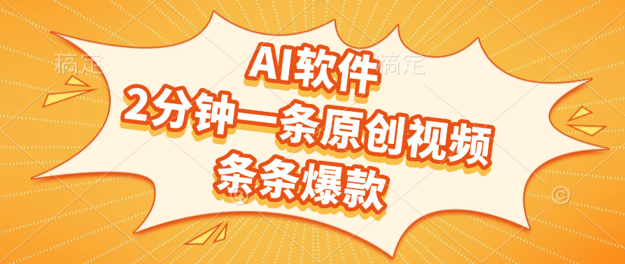 AI软件，2分钟一条原创视频，条条爆款KK创富圈-网创项目资源站-副业项目-创业项目-搞钱项目KK创富圈