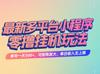 最新多平台小程序零撸挂机玩法，单号一天500+，可矩阵放大，单日收入无上限KK创富圈-网创项目资源站-副业项目-创业项目-搞钱项目KK创富圈