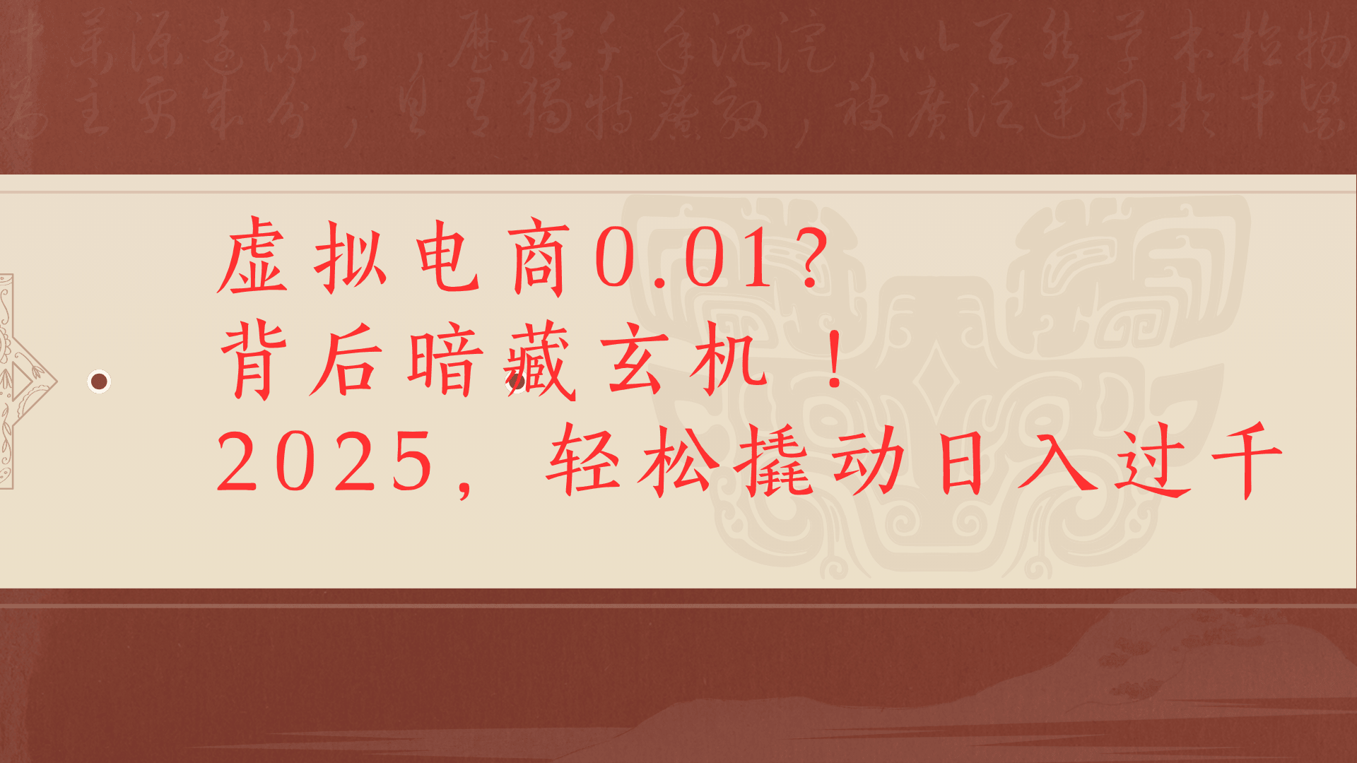 虚拟电商0.01？背后暗藏玄机！2025，轻松撬动日入过千KK创富圈-网创项目资源站-副业项目-创业项目-搞钱项目KK创富圈