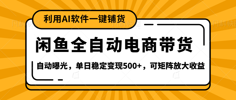 闲鱼全自动电商带货,三年磨一剑，一朝露锋芒，长期稳定项目，单日稳定变现500+KK创富圈-网创项目资源站-副业项目-创业项目-搞钱项目KK创富圈