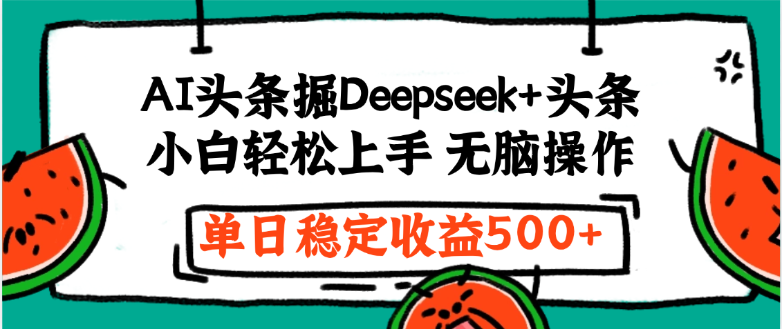 最新AI头条掘金 Deepseek+头条，小白轻松上手 无脑操作，单日稳定收益1000+保姆及教程KK创富圈-网创项目资源站-副业项目-创业项目-搞钱项目KK创富圈