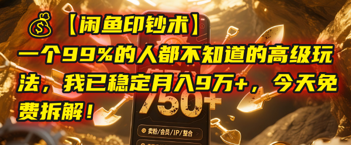 【闲鱼印钞术】一个99%的人都不知道的高级玩法，我已稳定月入9万+，今天免费拆解！KK创富圈-网创项目资源站-副业项目-创业项目-搞钱项目KK创富圈