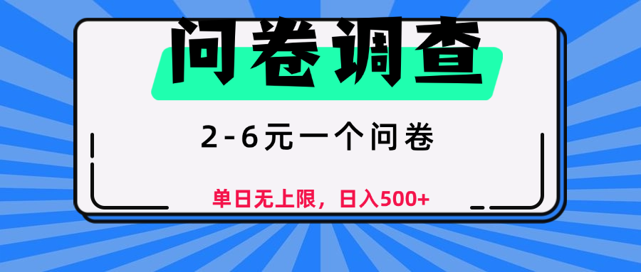 问卷调查，顾名思义，就是一些调查公司通过各个平台发布问卷任务KK创富圈-网创项目资源站-副业项目-创业项目-搞钱项目KK创富圈