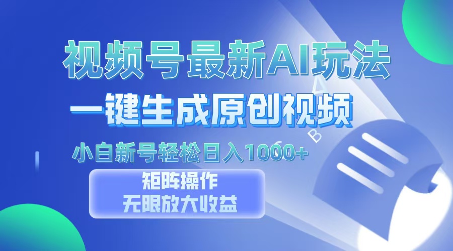 视频号最新AI万法，一键生成原创视频，小白新号也能轻松日入100+KK创富圈-网创项目资源站-副业项目-创业项目-搞钱项目KK创富圈