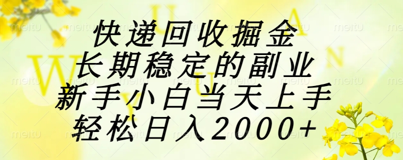 快递回收掘金，长期稳定的副业，新手小白当天上手，轻松日入2000+KK创富圈-网创项目资源站-副业项目-创业项目-搞钱项目KK创富圈