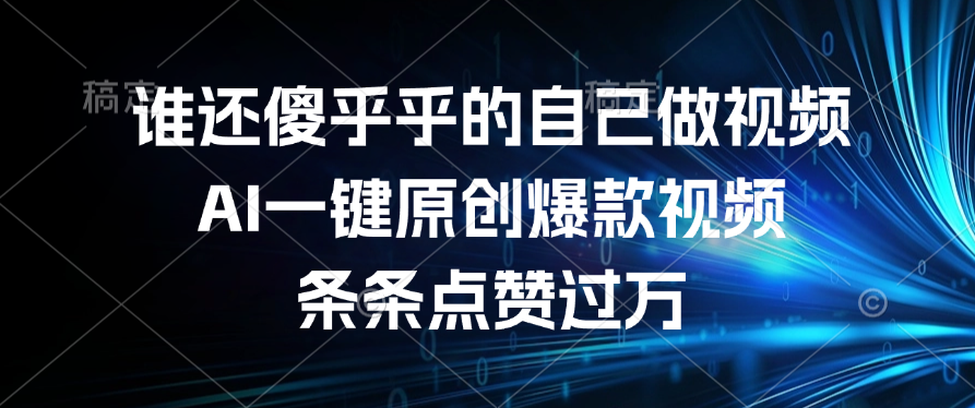 谁还傻乎乎的自己做视频？AI一键原创爆款视频，条条点赞过万KK创富圈-网创项目资源站-副业项目-创业项目-搞钱项目KK创富圈