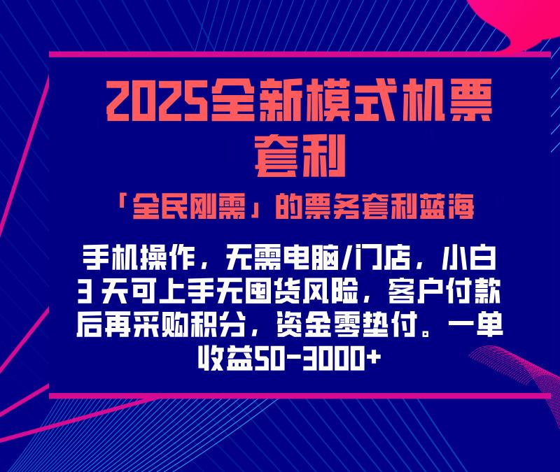 2025机票高铁火车票 「全民刚需」的票务套利蓝海！一单赚 300-1000+，月入过万实操指南！KK创富圈-网创项目资源站-副业项目-创业项目-搞钱项目KK创富圈
