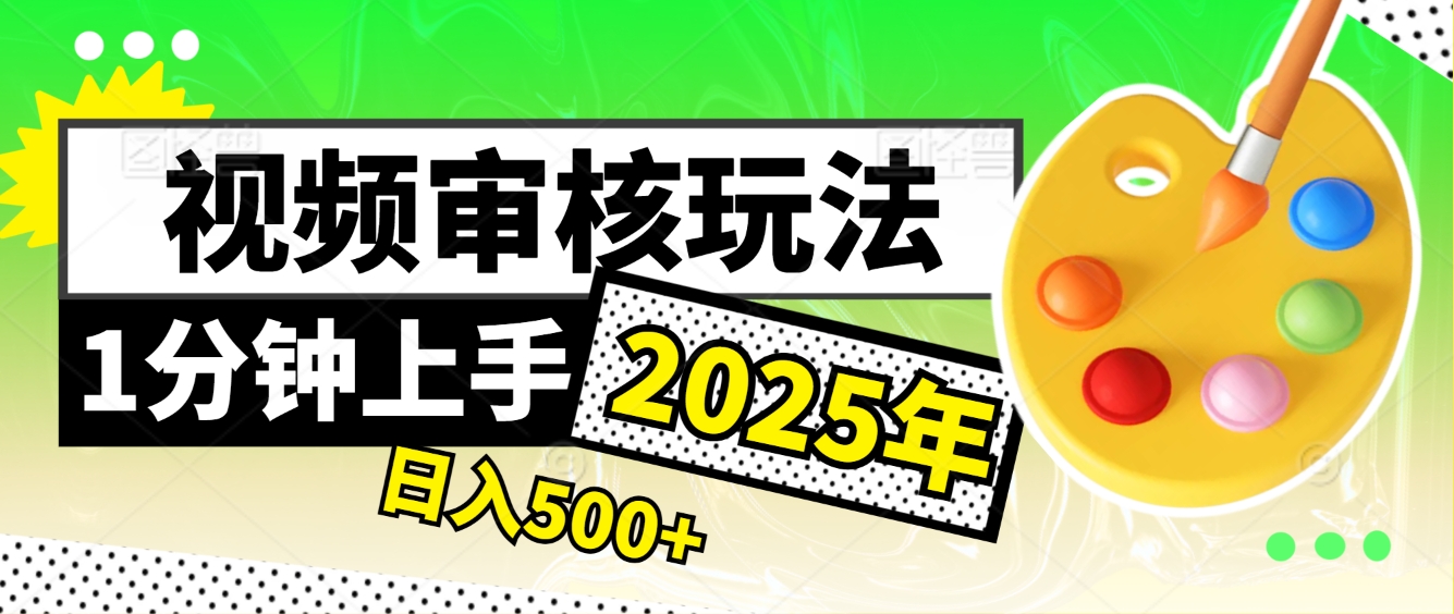 2025超级兼职-震撼登场！神秘视频审核黑科技玩法炸裂来袭，10秒1单疯狂收割，全天不限单量，新手小白轻松日入500+！KK创富圈-网创项目资源站-副业项目-创业项目-搞钱项目KK创富圈