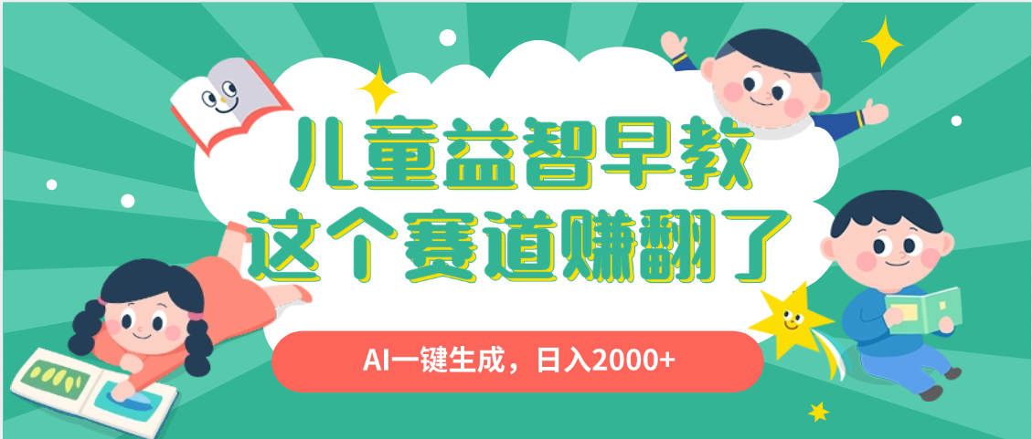 利用AI一键生成原创视频，儿童益智早教，日入2000+，小白看完也能秒上手KK创富圈-网创项目资源站-副业项目-创业项目-搞钱项目KK创富圈