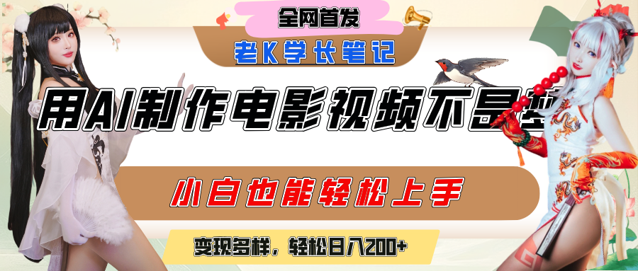 用AI制作电影不是梦，小白学会后轻松熟练上手，变现方式多样，日入200+KK创富圈-网创项目资源站-副业项目-创业项目-搞钱项目KK创富圈