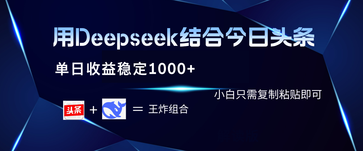 用Deepseek结合今日头条 单日收益稳定1000+ 小白只需复制粘贴即可KK创富圈-网创项目资源站-副业项目-创业项目-搞钱项目KK创富圈