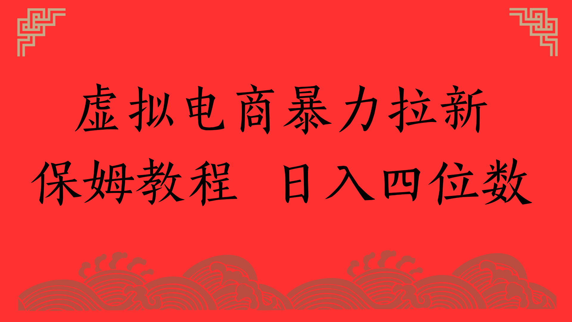 虚拟电商暴力拉新，保姆教程 日入四位数KK创富圈-网创项目资源站-副业项目-创业项目-搞钱项目KK创富圈