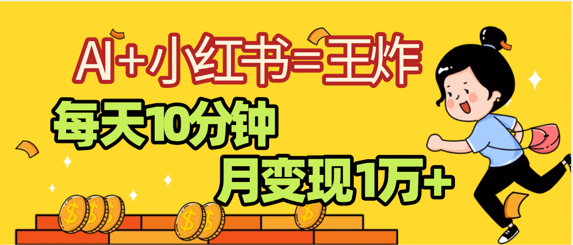 2025副业黑马曝光，0门槛小红书+AI项目，小白也能轻松月入2万+KK创富圈-网创项目资源站-副业项目-创业项目-搞钱项目KK创富圈