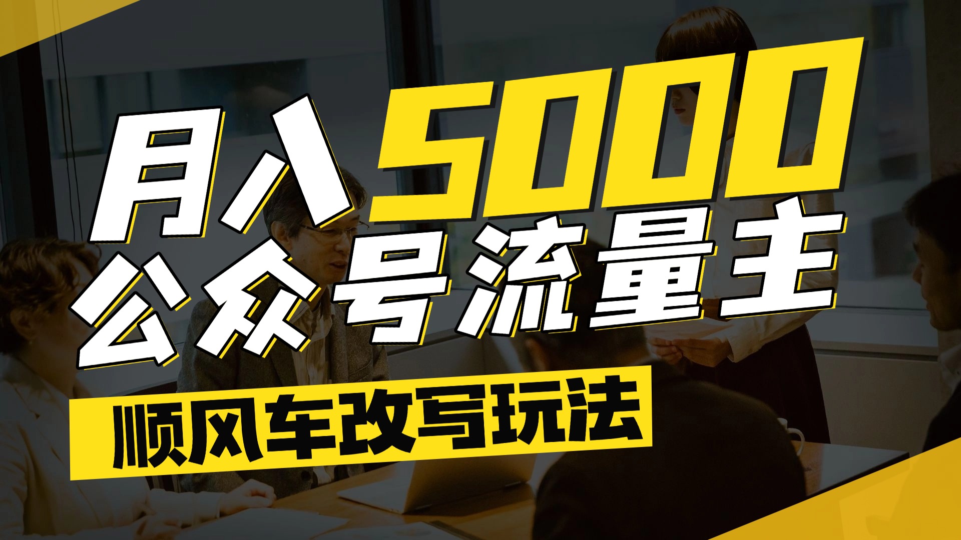 每月至少5000+，公众号流量主爆款文章顺风车改写玩法，适合全领域赛道KK创富圈-网创项目资源站-副业项目-创业项目-搞钱项目KK创富圈
