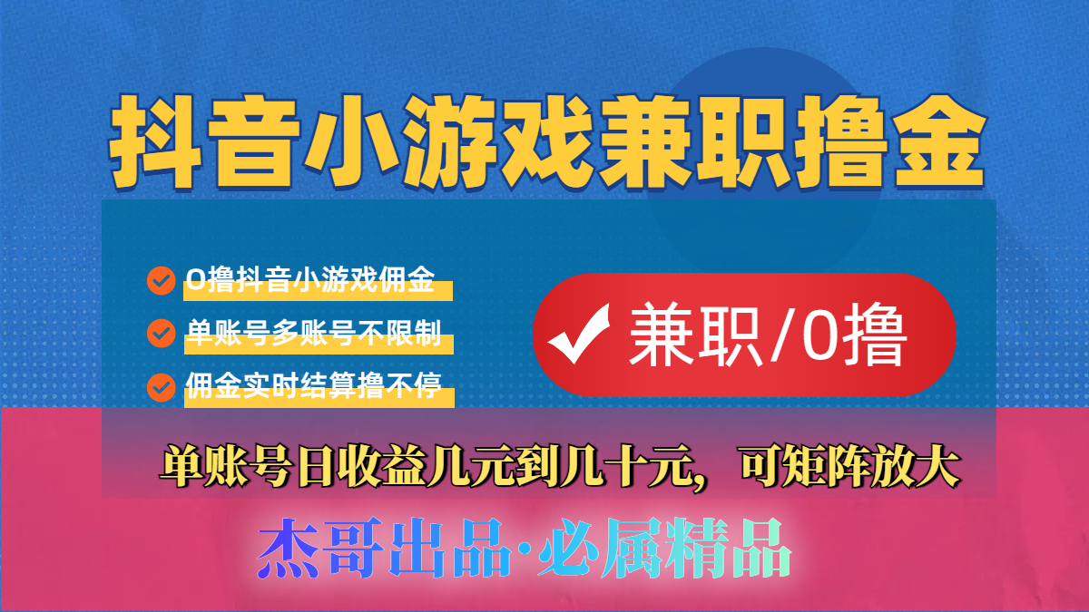 【抖音小游戏自刷项目】小白福利款，单账号每天挣几十，多刷多赚KK创富圈-网创项目资源站-副业项目-创业项目-搞钱项目KK创富圈