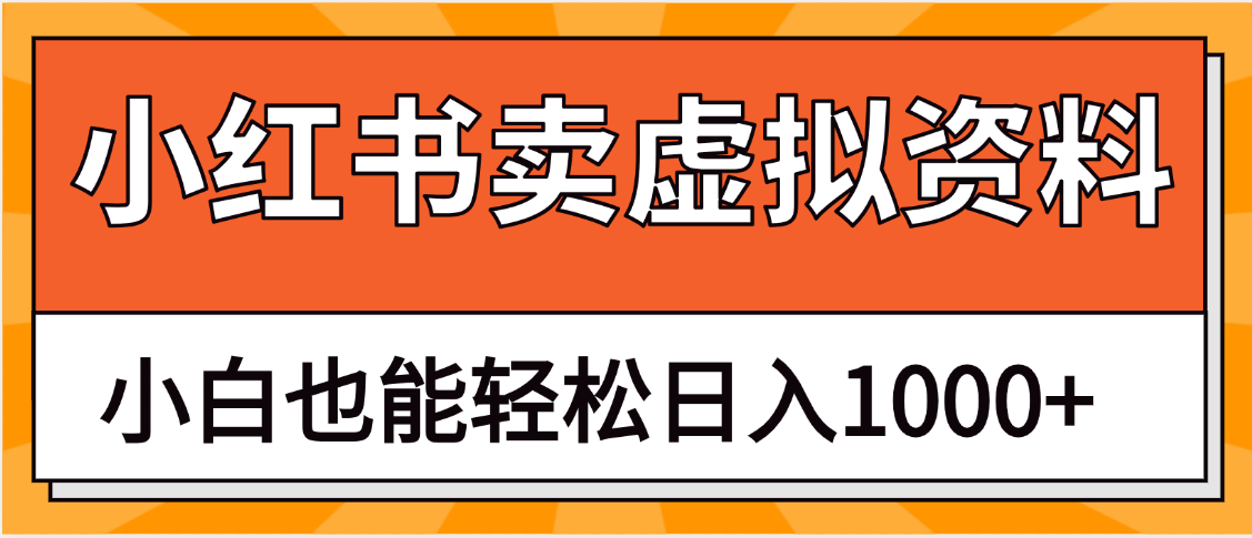 抖音小红书卖虚拟资料矩阵操作、月入过万KK创富圈-网创项目资源站-副业项目-创业项目-搞钱项目KK创富圈