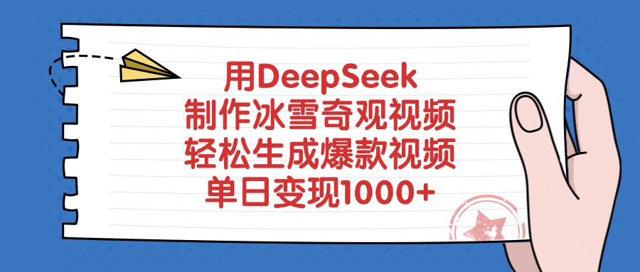 用DeepSeek制作冰雪奇观视频，单日变现1000+，轻松生成爆款视频KK创富圈-网创项目资源站-副业项目-创业项目-搞钱项目KK创富圈