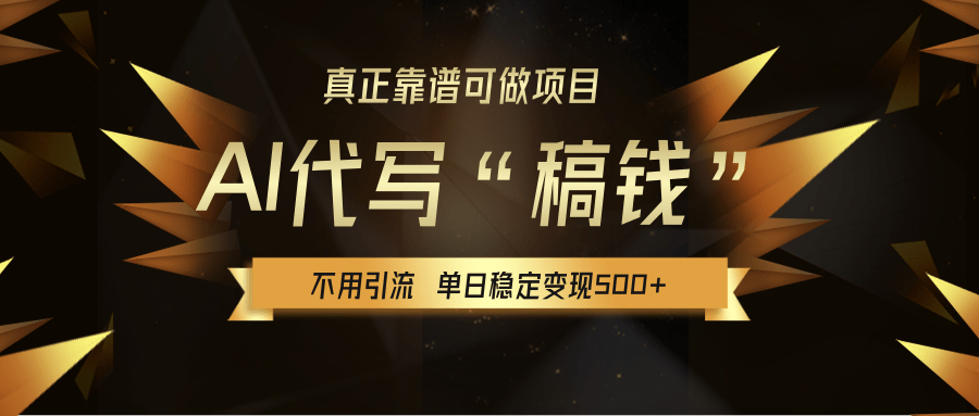 【AI代写】真正靠谱可做项目，不用自己引流，单日稳定变现500+，绿色蓝海项目，主打长期稳定，快速变现！KK创富圈-网创项目资源站-副业项目-创业项目-搞钱项目KK创富圈