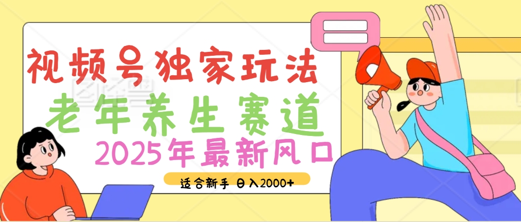 2025年疯传独家秘籍！视频号老年养生赛道惊现神技，零门槛搬运，日进斗金 2000+KK创富圈-网创项目资源站-副业项目-创业项目-搞钱项目KK创富圈