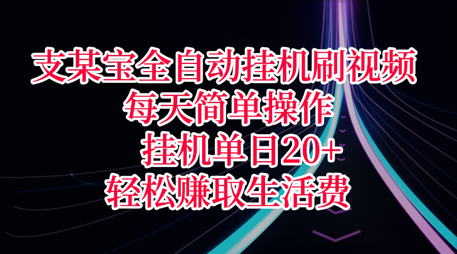支某宝全自动挂机刷视频，每天简单操作，挂机单日20+，轻松赚取生活费KK创富圈-网创项目资源站-副业项目-创业项目-搞钱项目KK创富圈