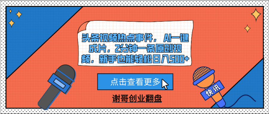 头条视频热点事件， AI一键成片，2分钟一条原创视频，新手也能轻松日入500+KK创富圈-网创项目资源站-副业项目-创业项目-搞钱项目KK创富圈
