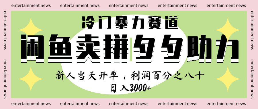 闲鱼 冷 门 暴力 赛 道， 一 单 80% 利 润 ， 新人 轻 松日入 1000+KK创富圈-网创项目资源站-副业项目-创业项目-搞钱项目KK创富圈
