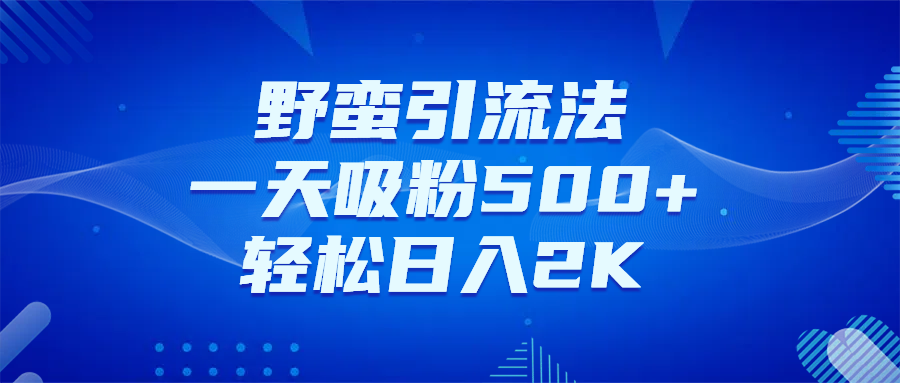 日引千粉不是梦！这套独家裂变秘籍，让你轻松卖项目当行业导师KK创富圈-网创项目资源站-副业项目-创业项目-搞钱项目KK创富圈