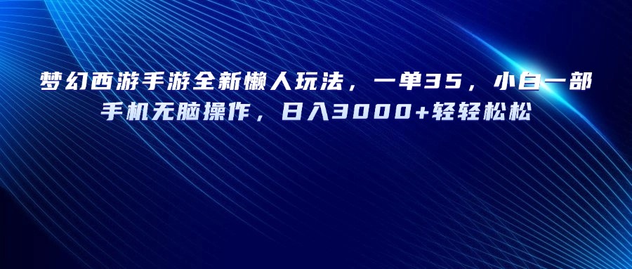 梦幻西游手游全新懒人玩法，一单35，小白一部手机无脑操作，日入3000+轻轻松松KK创富圈-网创项目资源站-副业项目-创业项目-搞钱项目KK创富圈