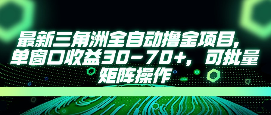 AI全自动游戏挂机项目手机电脑均可玩KK创富圈-网创项目资源站-副业项目-创业项目-搞钱项目KK创富圈