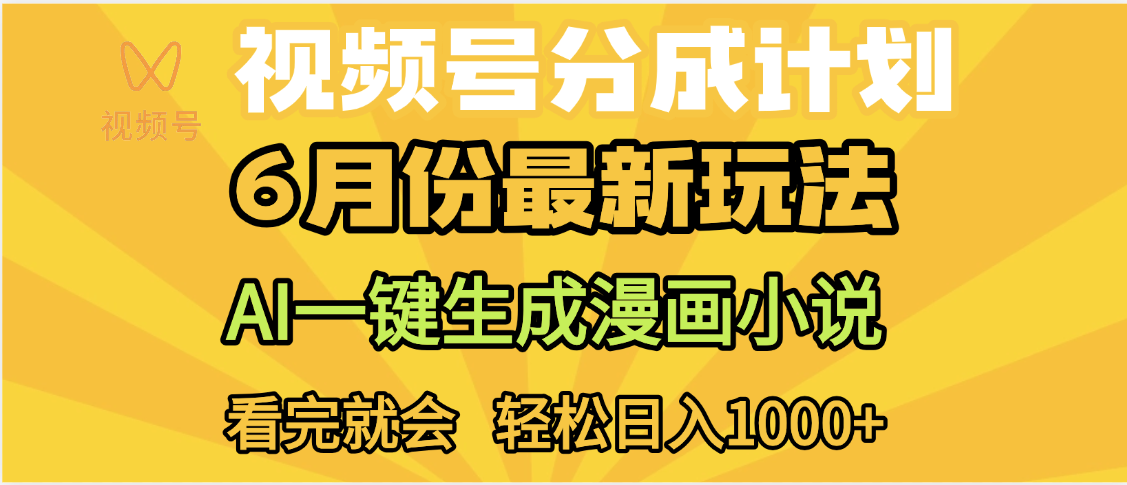 视频号分成计划，AI小说漫画，AI一键生成，无需剪辑，小白日入1000+KK创富圈-网创项目资源站-副业项目-创业项目-搞钱项目KK创富圈