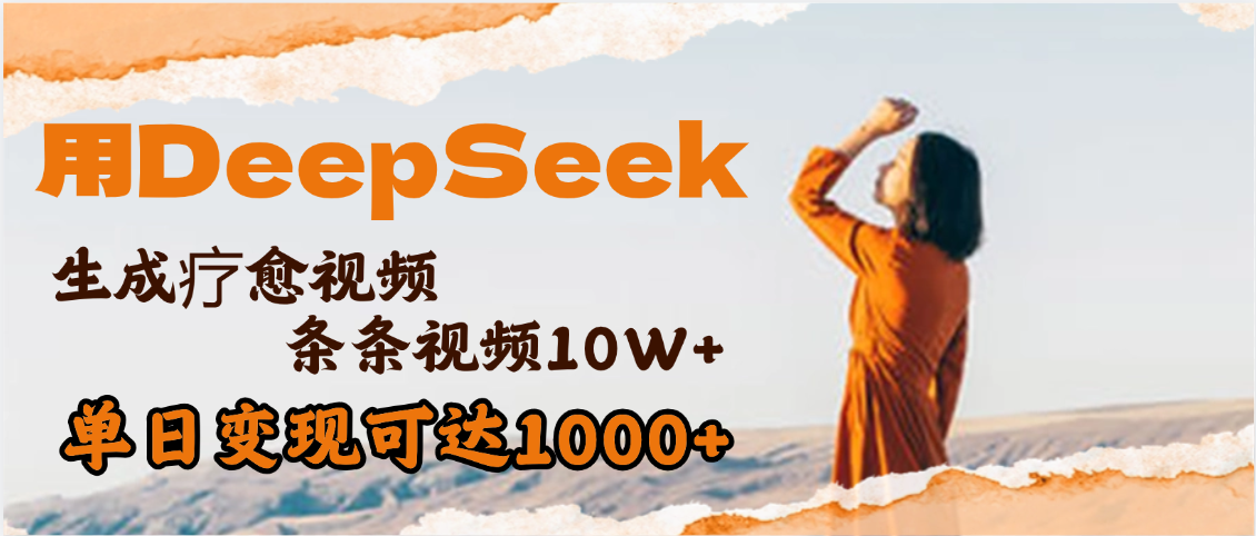 用DeepSeek+即梦，做疗愈视频，条条10W+爆款，单日变现1000+KK创富圈-网创项目资源站-副业项目-创业项目-搞钱项目KK创富圈