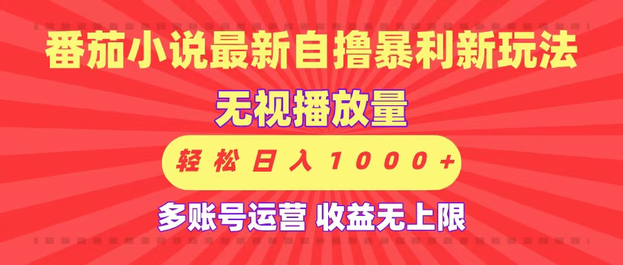 最新番茄小说自撸暴利新玩法！无视播放量，可放大，轻松日入1000+，收益无上限！KK创富圈-网创项目资源站-副业项目-创业项目-搞钱项目KK创富圈