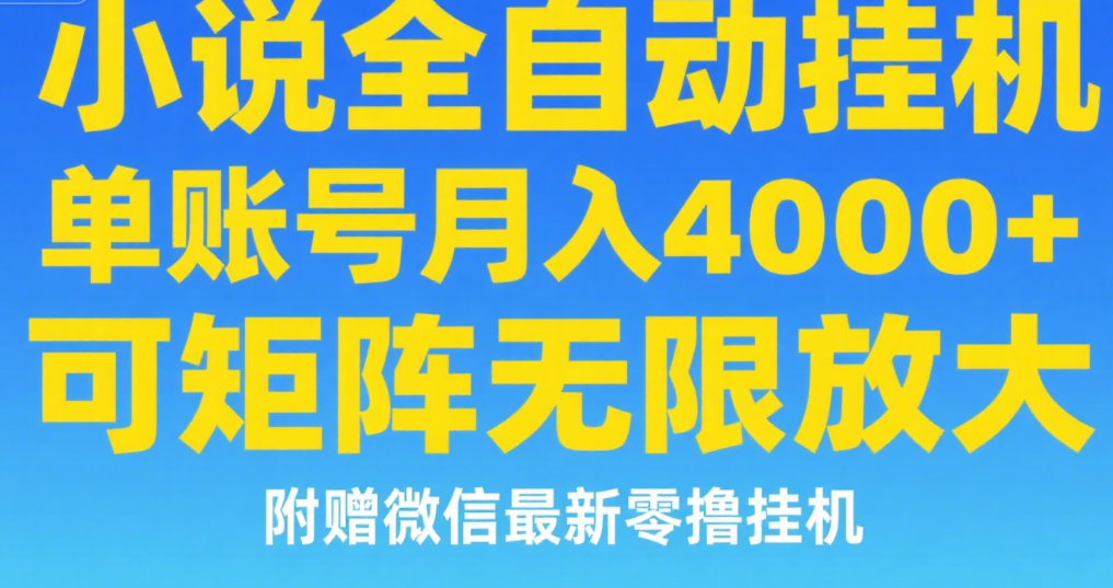七猫小说无脑挂及单账号月入8000+，，可无限矩阵放大，附赠微信最新零撸挂机玩法！KK创富圈-网创项目资源站-副业项目-创业项目-搞钱项目KK创富圈