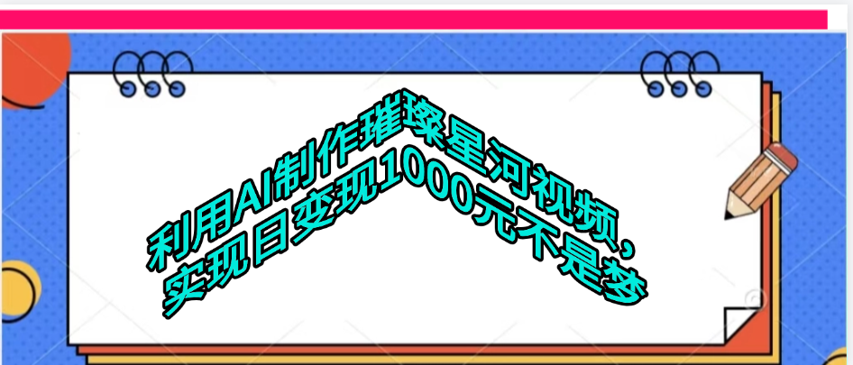 利用AI制作璀璨星河视频KK创富圈-网创项目资源站-副业项目-创业项目-搞钱项目KK创富圈