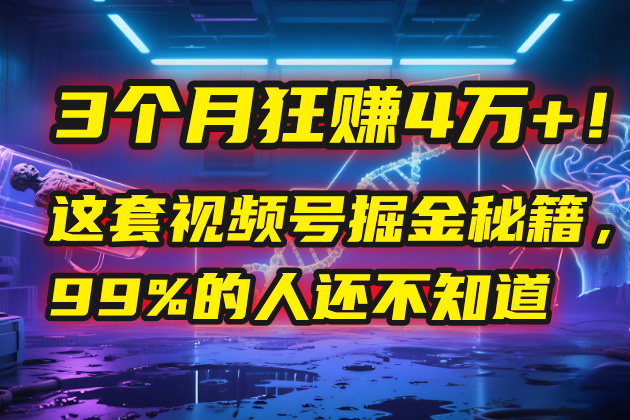 3个月，4万+！这是我最近在视频号刚拿到的结果。KK创富圈-网创项目资源站-副业项目-创业项目-搞钱项目KK创富圈