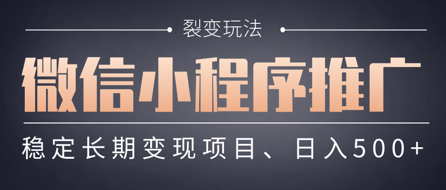 【微信小程序推广】 裂变玩法、稳定长期变现项目，日入500+KK创富圈-网创项目资源站-副业项目-创业项目-搞钱项目KK创富圈
