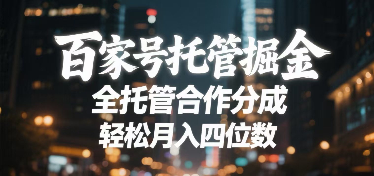 百家号托管掘金 全托管模式 轻松月入四位数KK创富圈-网创项目资源站-副业项目-创业项目-搞钱项目KK创富圈