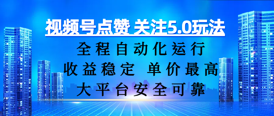 视频号点赞 关注5.0玩法，全程自动化运行，收益稳定， 单价最高，大平台安全可靠KK创富圈-网创项目资源站-副业项目-创业项目-搞钱项目KK创富圈
