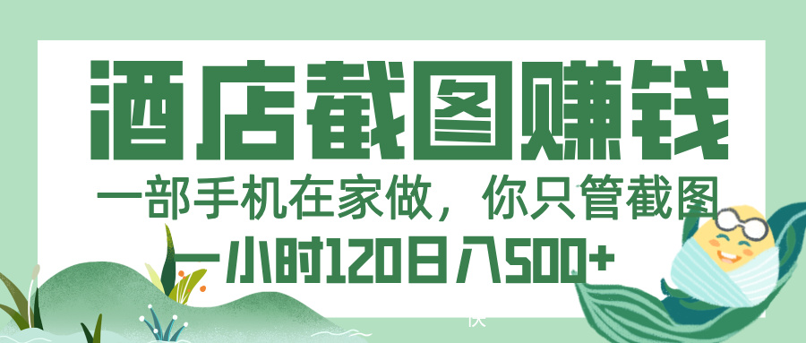 美团酒店截图，一部手机在家做，你只管截图，一小时 120，一天 500+KK创富圈-网创项目资源站-副业项目-创业项目-搞钱项目KK创富圈