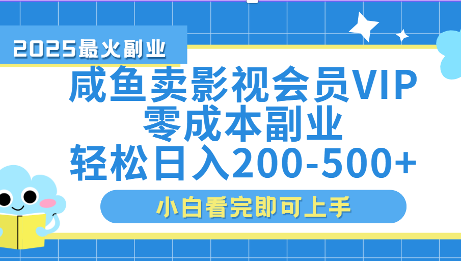 闲鱼零成本卖vip影视会员，日入200-500KK创富圈-网创项目资源站-副业项目-创业项目-搞钱项目KK创富圈