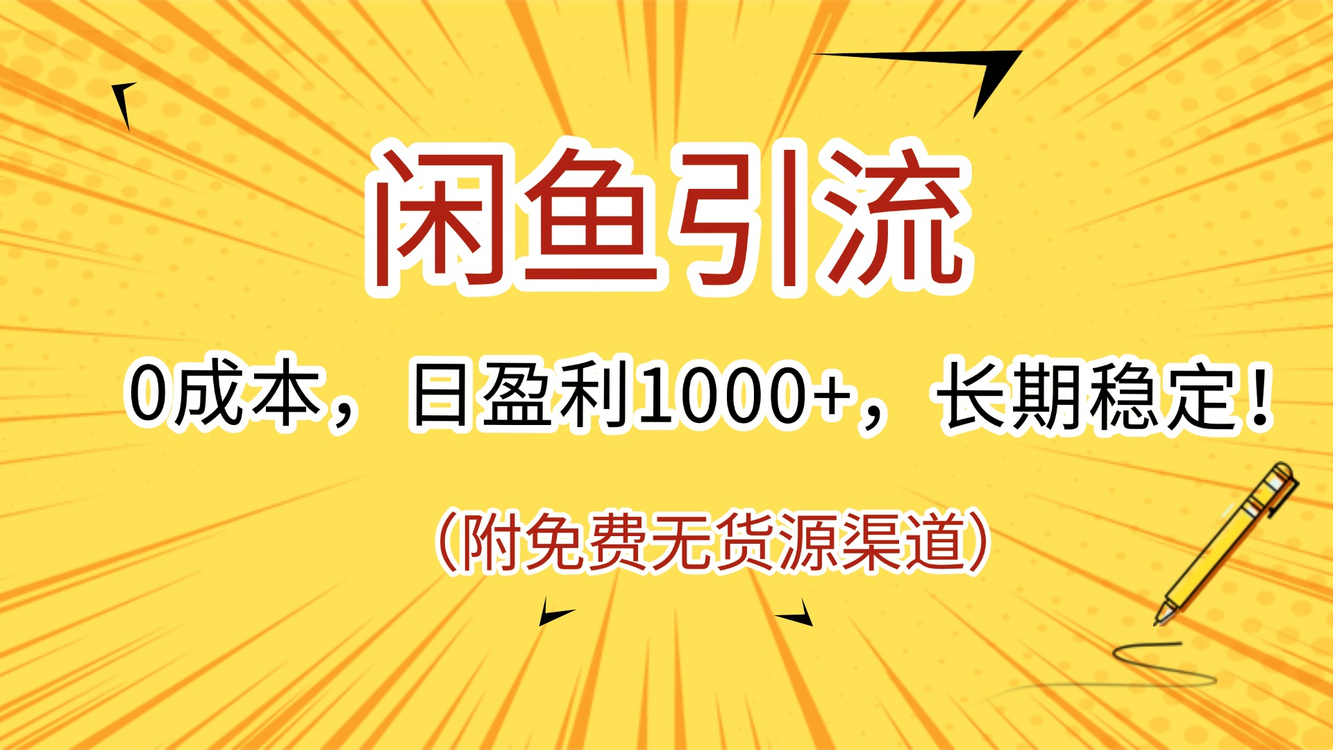 闲鱼引流，0成本，日盈利1000+，长期稳定!(附免费无货源渠道)KK创富圈-网创项目资源站-副业项目-创业项目-搞钱项目KK创富圈