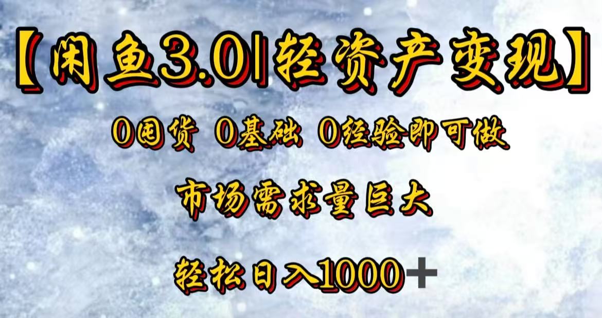 闲鱼3.0轻资产变现，一单80%利润，新人轻松日入3000+KK创富圈-网创项目资源站-副业项目-创业项目-搞钱项目KK创富圈