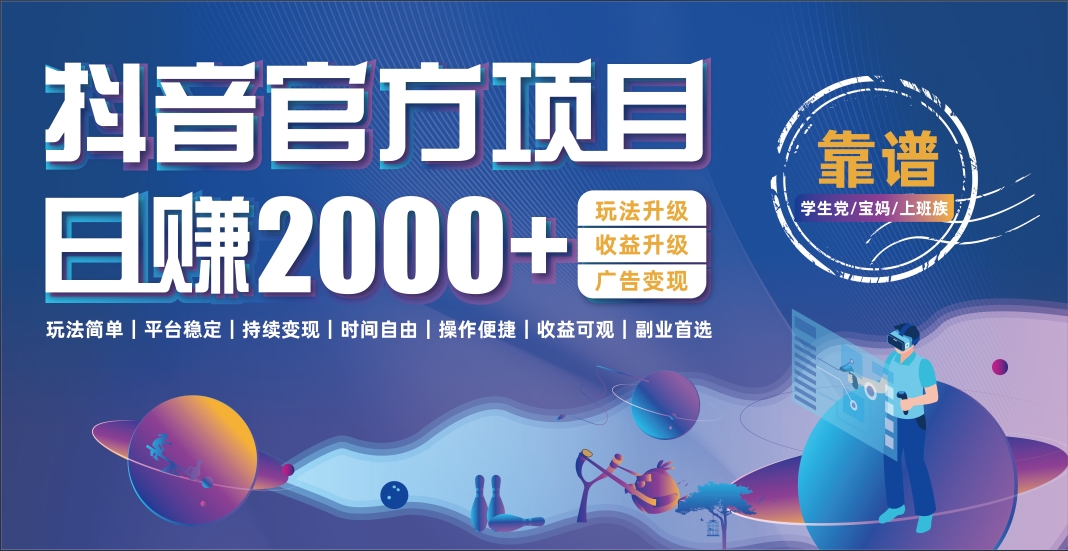 抖音官方项目，日收益2000+暴利逆袭KK创富圈-网创项目资源站-副业项目-创业项目-搞钱项目KK创富圈