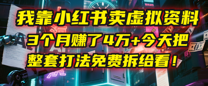 我靠“小红书卖虚拟资料”，3个月赚了4万+，今天把整套打法免费拆给你看！KK创富圈-网创项目资源站-副业项目-创业项目-搞钱项目KK创富圈
