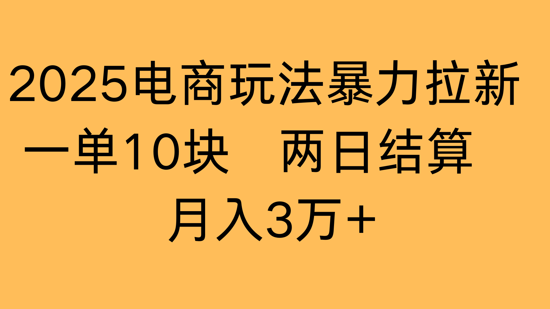 2025电商玩法暴力拉新一单10块 两日结算月入3万+KK创富圈-网创项目资源站-副业项目-创业项目-搞钱项目KK创富圈