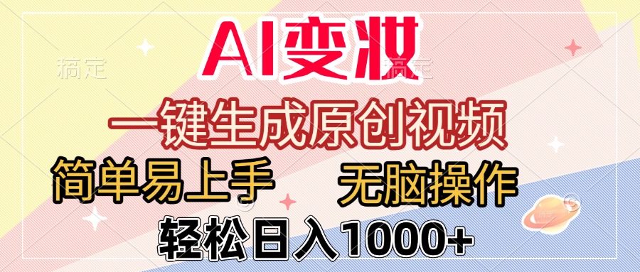 AI变妆，一键生成原创视频，简单易上手，无脑操作，轻松日入1000+KK创富圈-网创项目资源站-副业项目-创业项目-搞钱项目KK创富圈