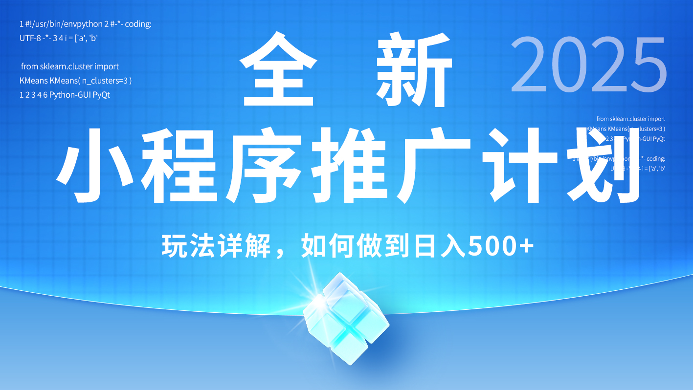 2025年最新小程序推广计划，简单操作，独家技术，日均500+KK创富圈-网创项目资源站-副业项目-创业项目-搞钱项目KK创富圈
