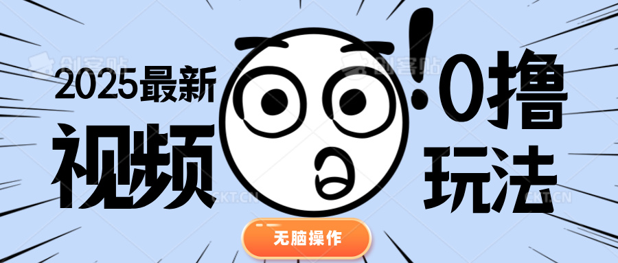 2025最新视频0撸玩法 单机30-50可多设备操作KK创富圈-网创项目资源站-副业项目-创业项目-搞钱项目KK创富圈