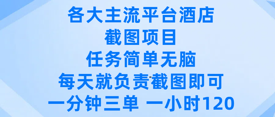 各大主流平台酒店截图项目，任务简单无脑，每天就负责截图即可，一分钟三单 ，一小时可以做120KK创富圈-网创项目资源站-副业项目-创业项目-搞钱项目KK创富圈