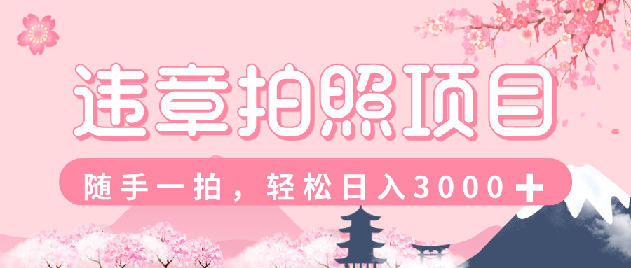 解气又赚钱的项目，最新违章拍照赚钱，随手一拍，轻松收入3000+KK创富圈-网创项目资源站-副业项目-创业项目-搞钱项目KK创富圈